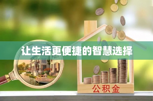肃宁让生活更便捷的智慧选择