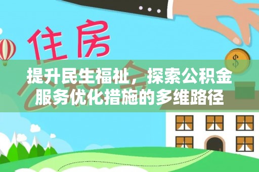 肃宁提升民生福祉，探索公积金服务优化措施的多维路径