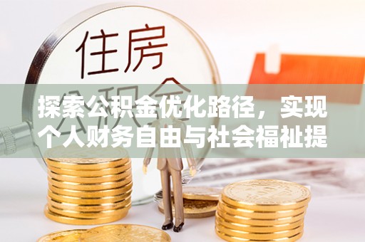 肃宁探索公积金优化路径，实现个人财务自由与社会福祉提升的桥梁
