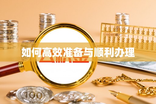 肃宁如何高效准备与顺利办理