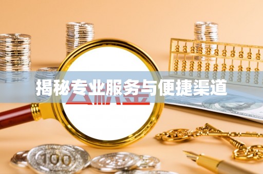 肃宁揭秘专业服务与便捷渠道