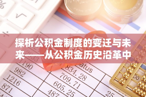肃宁探析公积金制度的变迁与未来——从公积金历史沿革中读懂社会福利发展