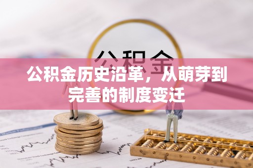 肃宁公积金历史沿革，从萌芽到完善的制度变迁
