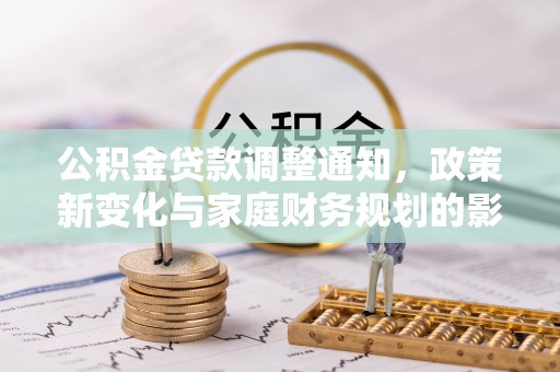 肃宁公积金贷款调整通知，政策新变化与家庭财务规划的影响