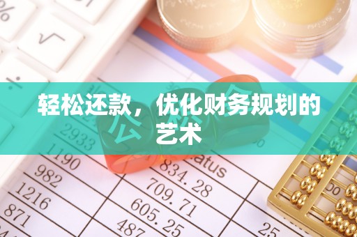 肃宁轻松还款，优化财务规划的艺术
