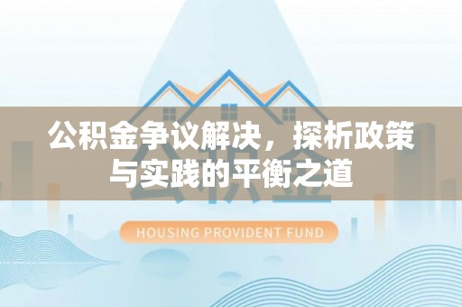 肃宁公积金争议解决，探析政策与实践的平衡之道