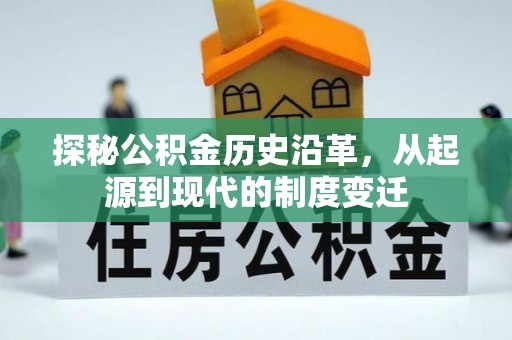 肃宁探秘公积金历史沿革，从起源到现代的制度变迁
