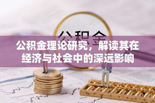 肃宁公积金理论研究，解读其在经济与社会中的深远影响