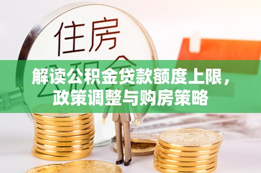 肃宁解读公积金贷款额度上限，政策调整与购房策略