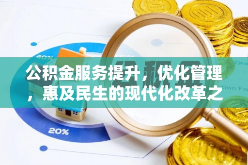 肃宁公积金服务提升，优化管理，惠及民生的现代化改革之路