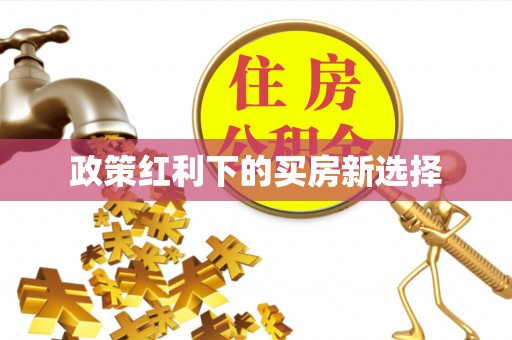 肃宁政策红利下的买房新选择