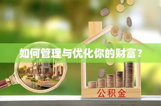 肃宁如何管理与优化你的财富？