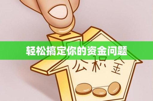肃宁轻松搞定你的资金问题