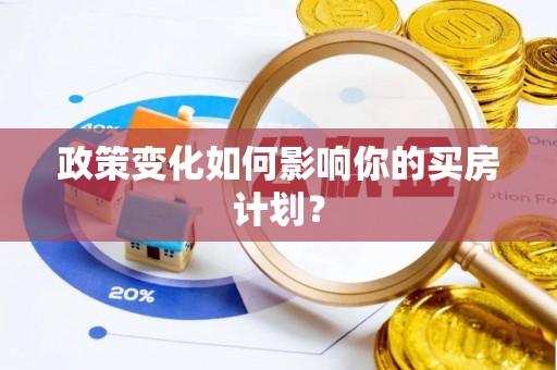 肃宁政策变化如何影响你的买房计划？