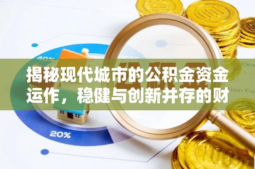 肃宁揭秘现代城市的公积金资金运作，稳健与创新并存的财富管理之道
