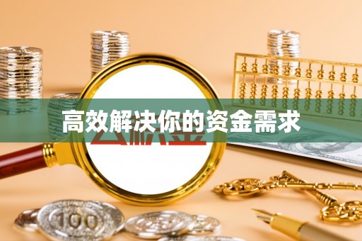 肃宁高效解决你的资金需求