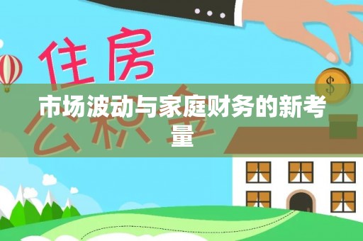 肃宁市场波动与家庭财务的新考量