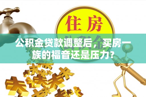 肃宁公积金贷款调整后，买房一族的福音还是压力？