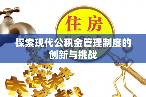 肃宁探索现代公积金管理制度的创新与挑战