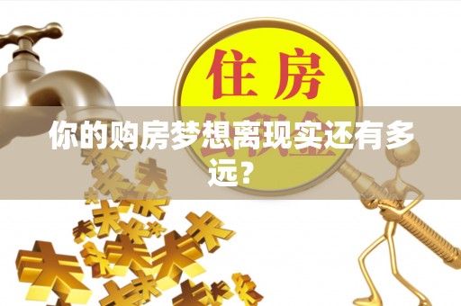 肃宁你的购房梦想离现实还有多远？