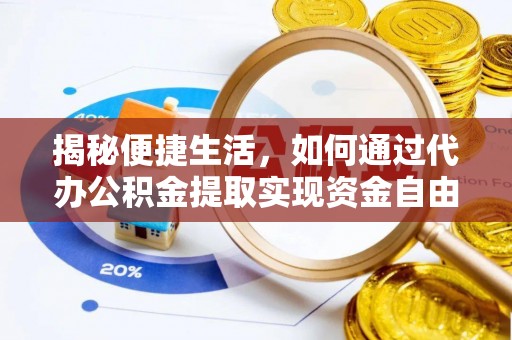 肃宁揭秘便捷生活，如何通过代办公积金提取实现资金自由