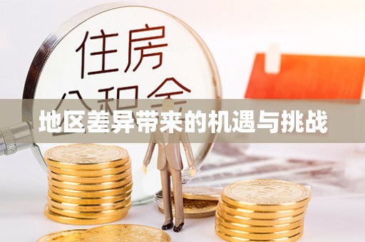 肃宁地区差异带来的机遇与挑战