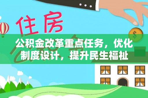 肃宁公积金改革重点任务，优化制度设计，提升民生福祉