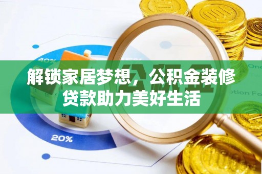 肃宁解锁家居梦想，公积金装修贷款助力美好生活