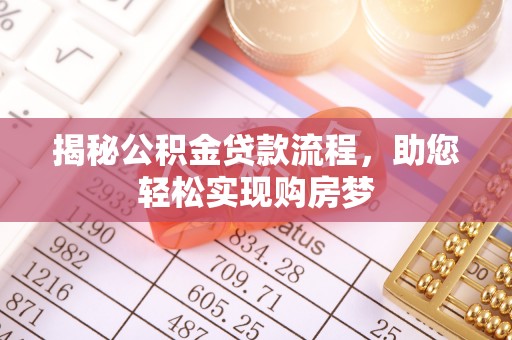 肃宁揭秘公积金贷款流程，助您轻松实现购房梦