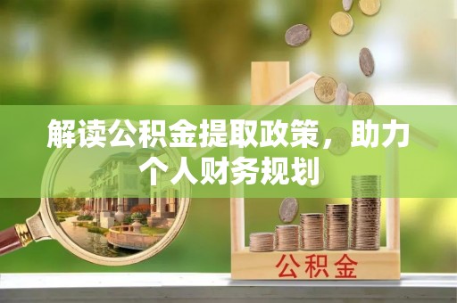 肃宁解读公积金提取政策，助力个人财务规划