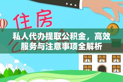 肃宁私人代办提取公积金，高效服务与注意事项全解析