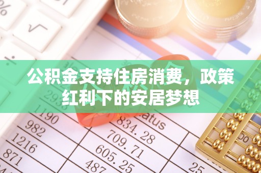 肃宁公积金支持住房消费，政策红利下的安居梦想