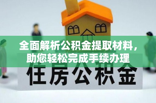 肃宁全面解析公积金提取材料，助您轻松完成手续办理