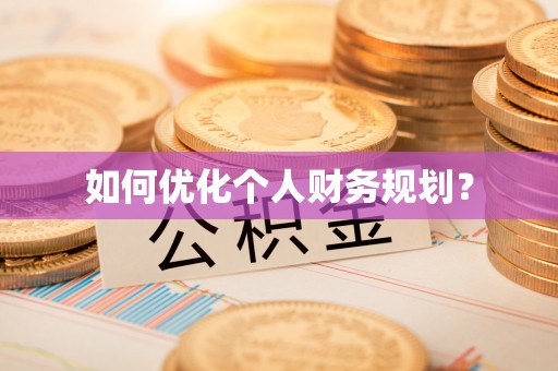 肃宁如何优化个人财务规划？