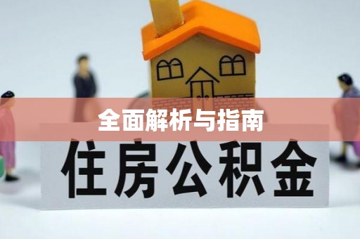 肃宁全面解析与指南