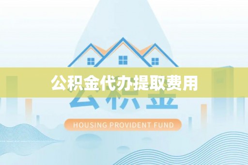 肃宁公积金代办提取费用