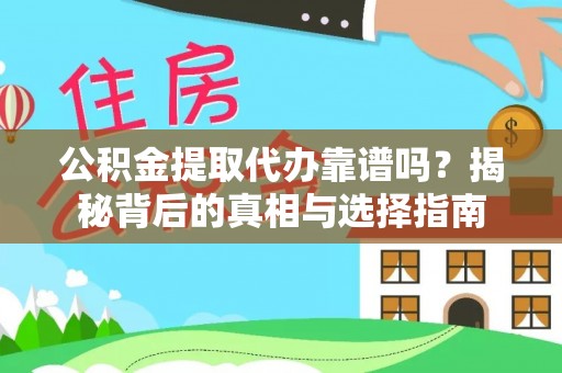 肃宁公积金提取代办靠谱吗？揭秘背后的真相与选择指南