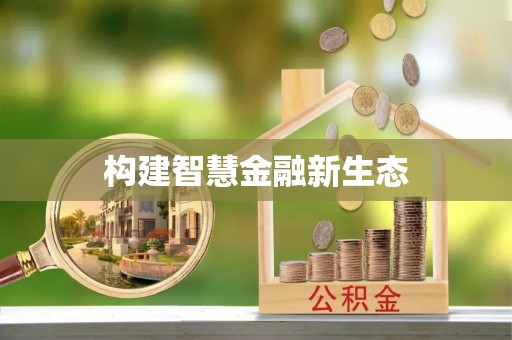 肃宁构建智慧金融新生态