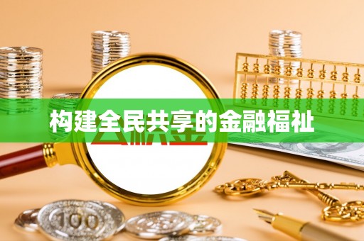 肃宁构建全民共享的金融福祉