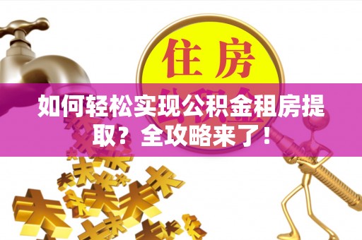 肃宁如何轻松实现公积金租房提取？全攻略来了！
