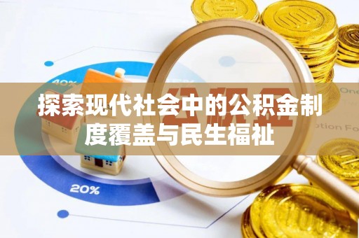肃宁探索现代社会中的公积金制度覆盖与民生福祉