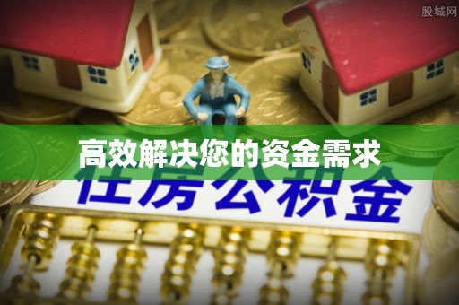 肃宁高效解决您的资金需求