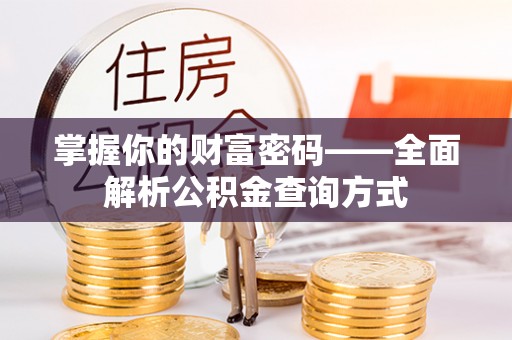 肃宁掌握你的财富密码——全面解析公积金查询方式