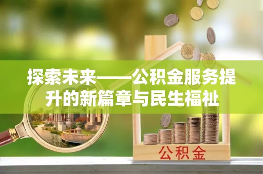 肃宁探索未来——公积金服务提升的新篇章与民生福祉