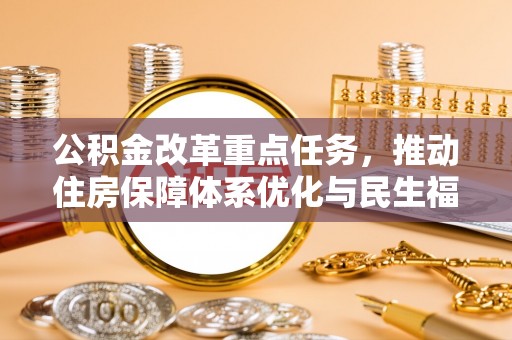 肃宁公积金改革重点任务，推动住房保障体系优化与民生福祉提升