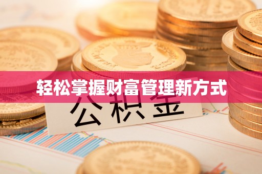 肃宁轻松掌握财富管理新方式