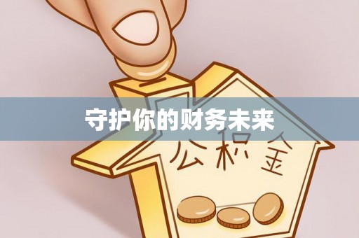 肃宁守护你的财务未来