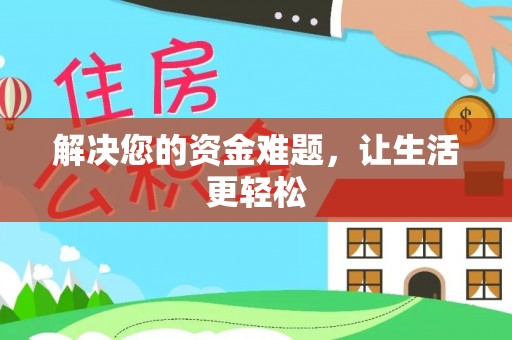 肃宁解决您的资金难题，让生活更轻松