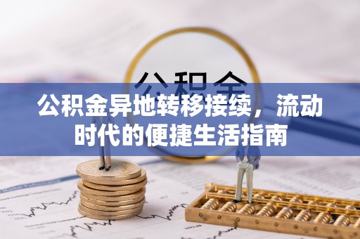 肃宁公积金异地转移接续，流动时代的便捷生活指南