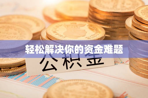 肃宁轻松解决你的资金难题